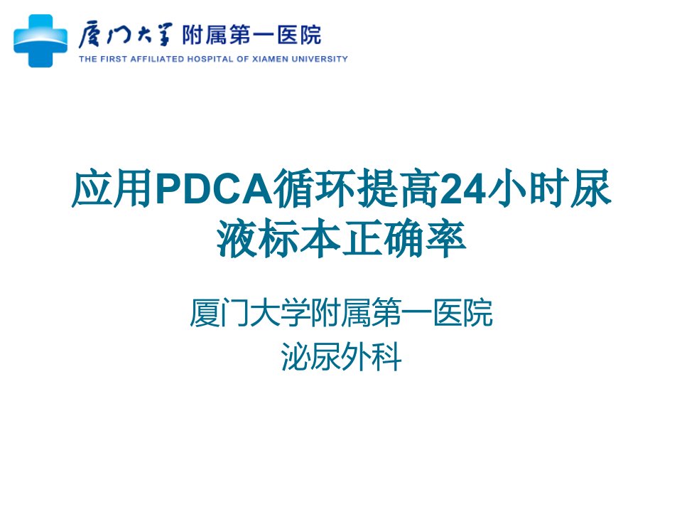 泌尿外科应用PDCA提高留取24小时尿液标本正确率