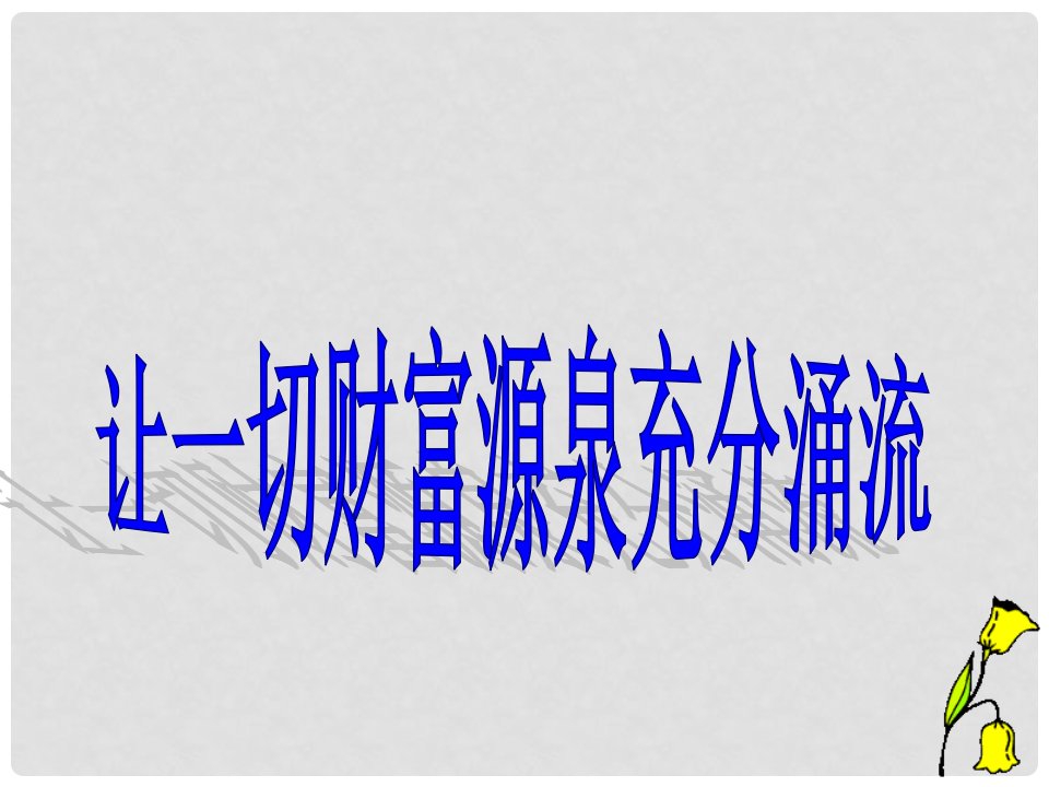 江西省信丰县版九年级政治全册