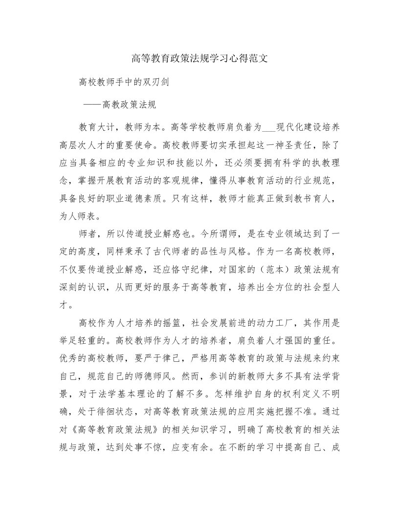 高等教育政策法规学习心得范文