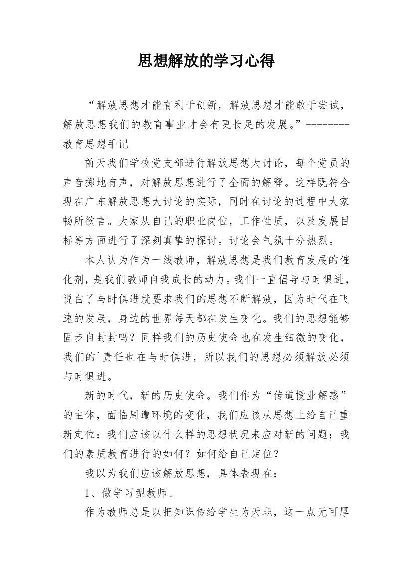 思想解放的学习心得