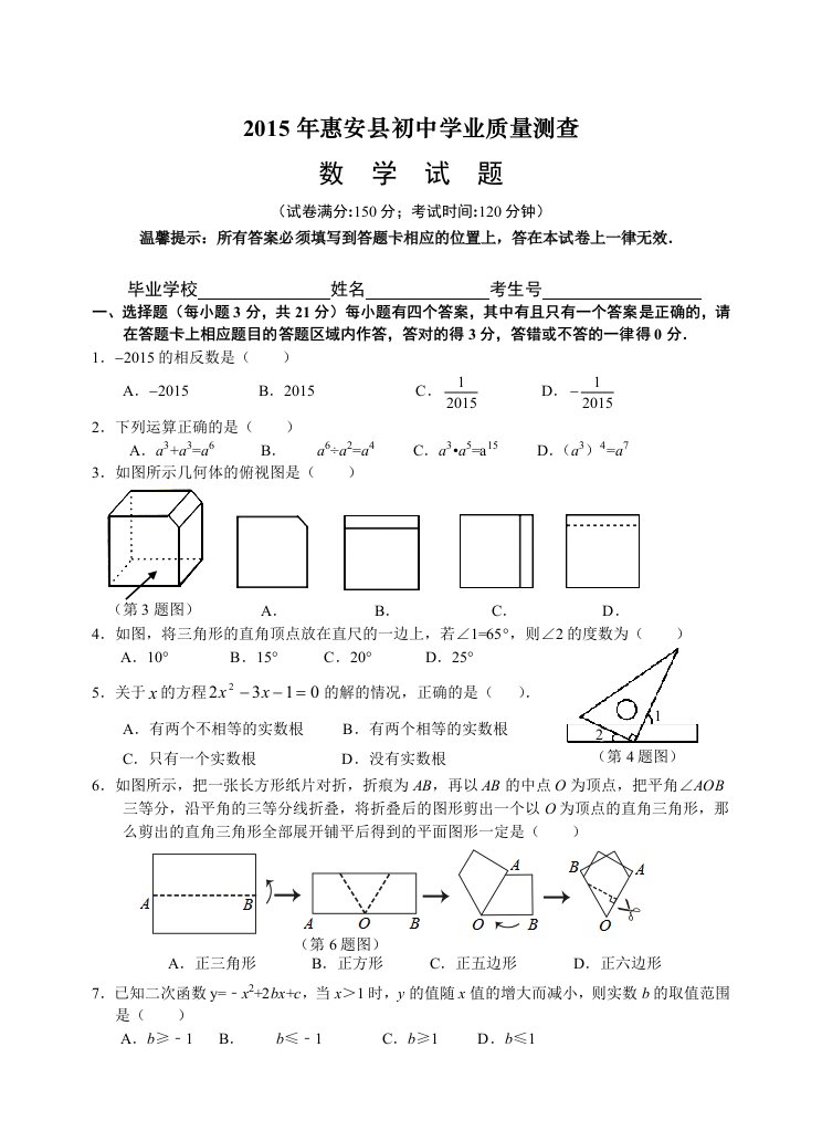 福建省惠安县2015年初中学业质量检查数学试题(含答案)