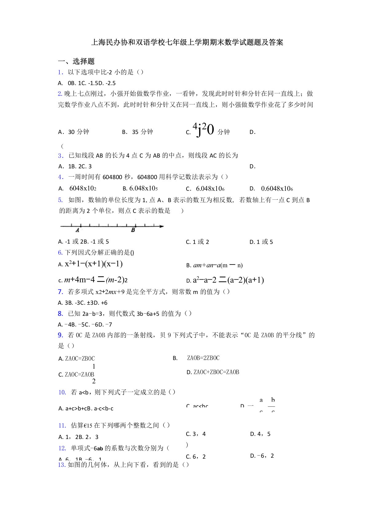 上海民办协和双语学校七年级上学期期末数学试题题及答案