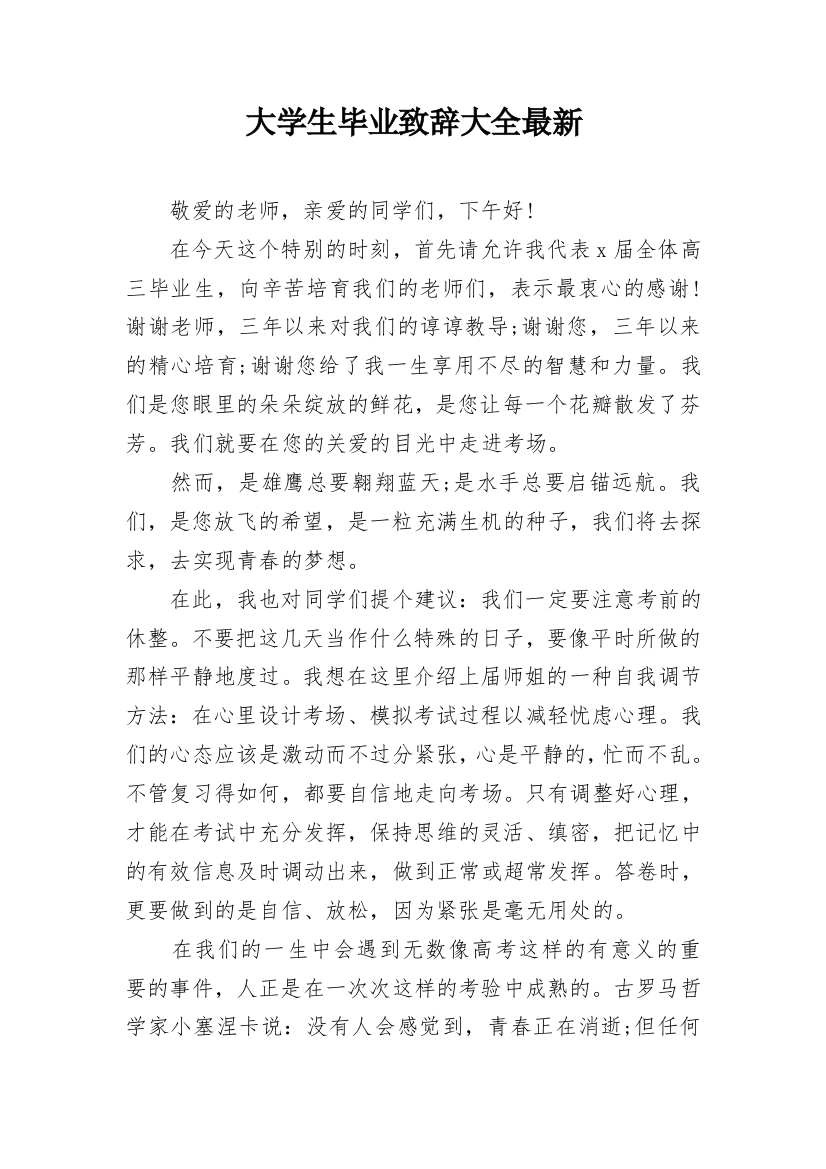 大学生毕业致辞大全最新_1