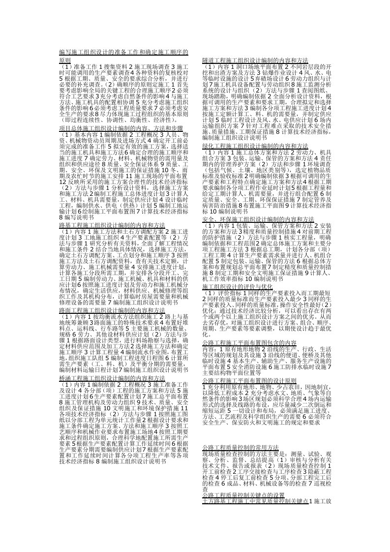 建筑工程管理-施工组织设计的准备工作和确定施工顺序的原则