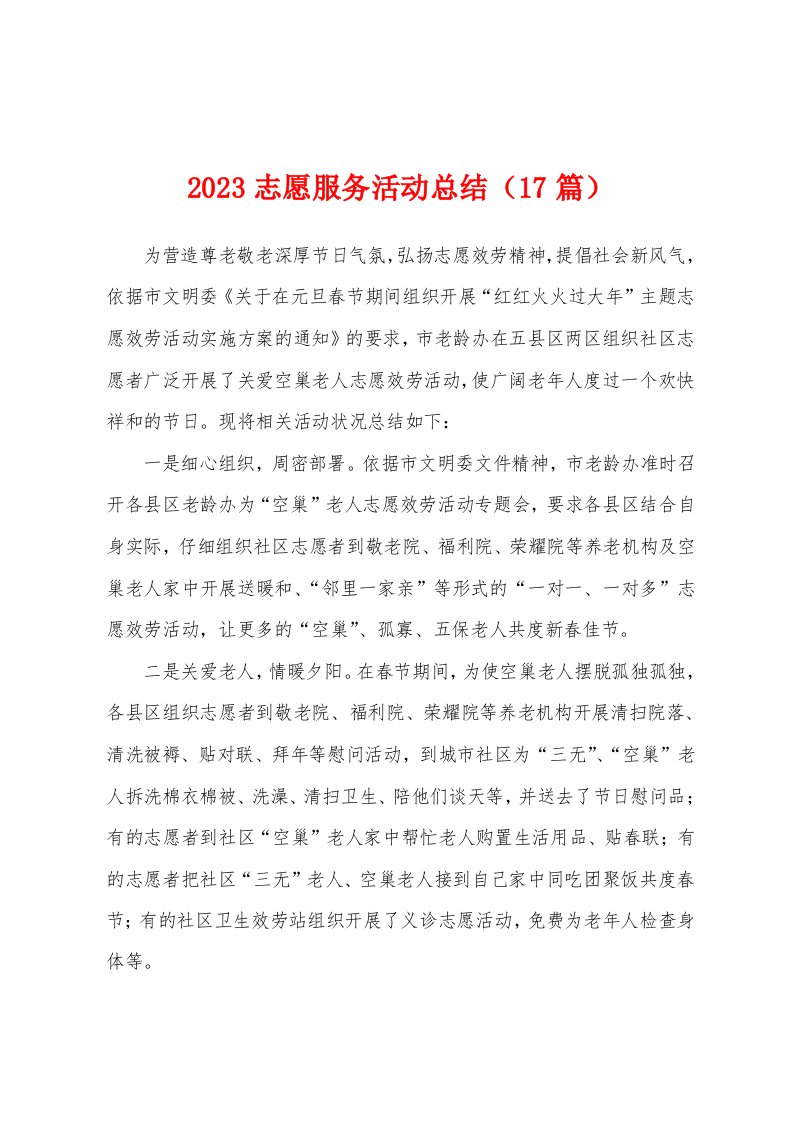 2023年志愿服务活动总结（17篇）