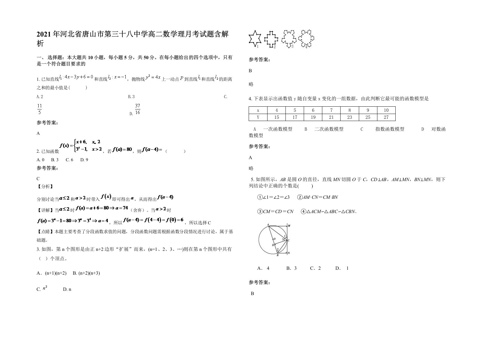 2021年河北省唐山市第三十八中学高二数学理月考试题含解析