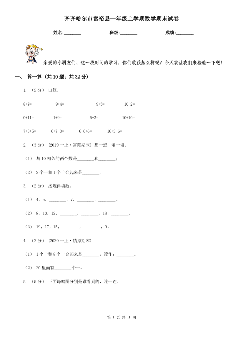 齐齐哈尔市富裕县一年级上学期数学期末试卷