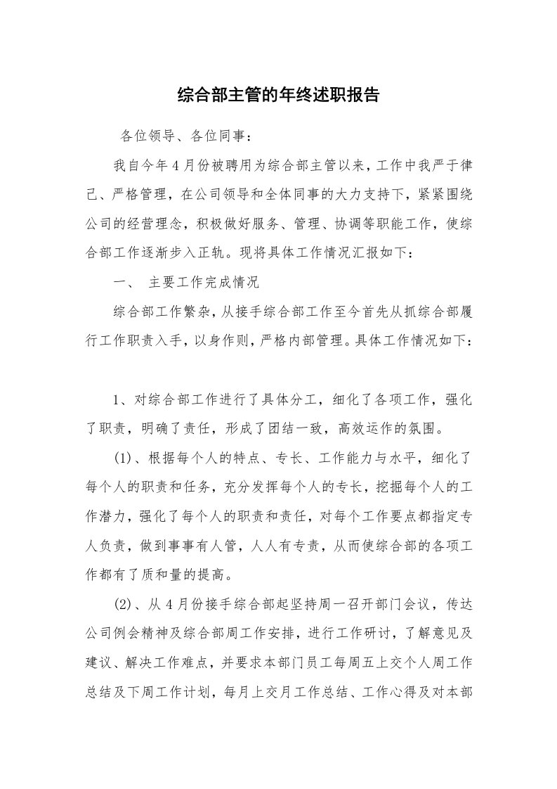 求职离职_述职报告_综合部主管的年终述职报告