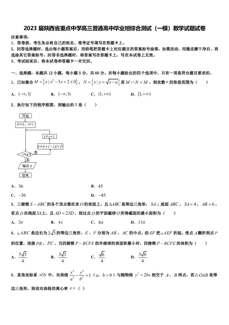 2023届陕西省重点中学高三普通高中毕业班综合测试（一模）数学试题试卷含解析