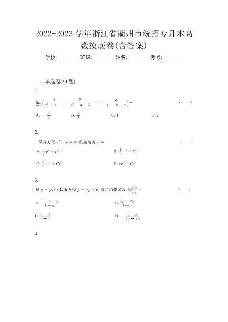 2022-2023学年浙江省衢州市统招专升本高数摸底卷含答案