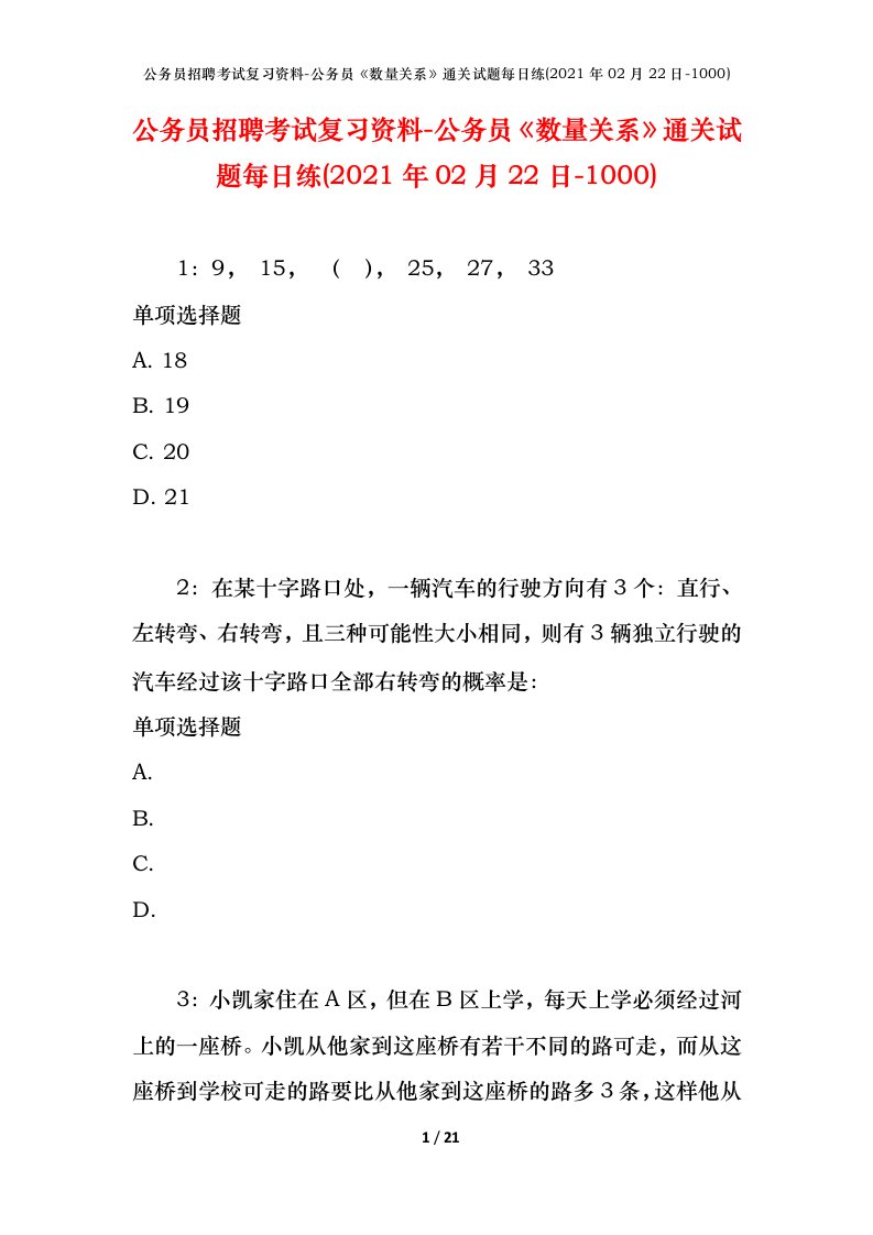 公务员招聘考试复习资料-公务员数量关系通关试题每日练2021年02月22日-1000