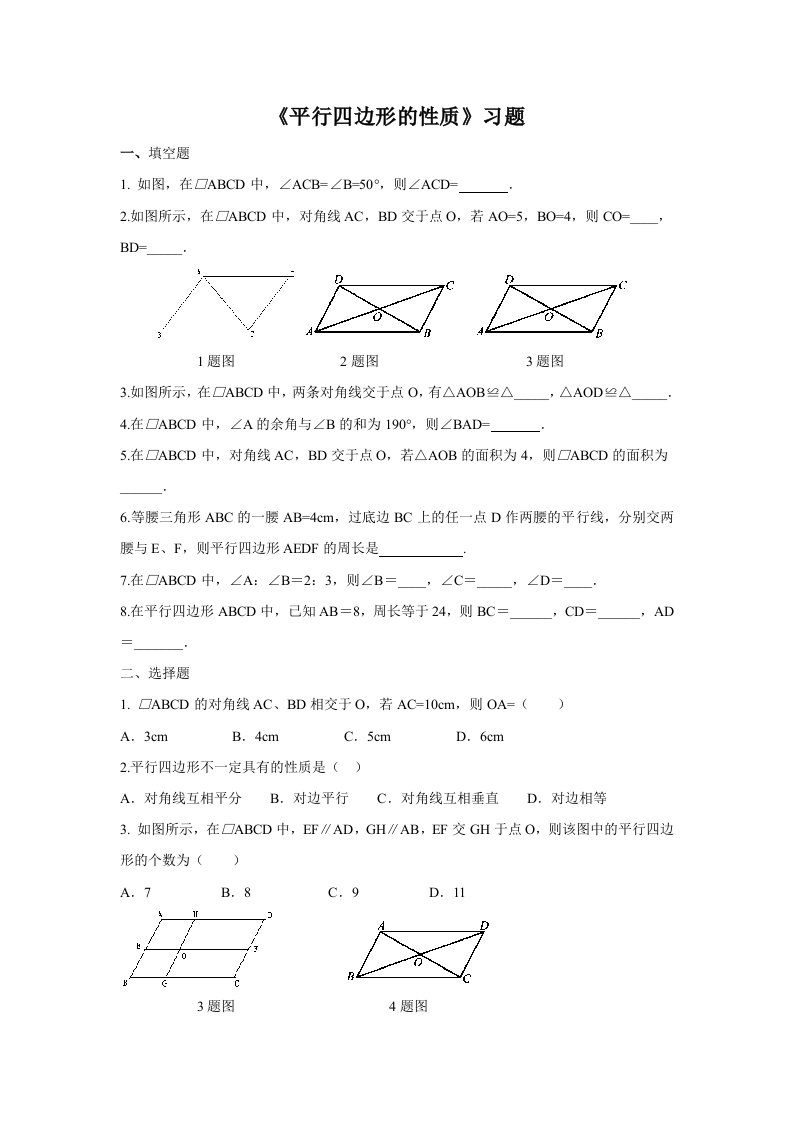 八下数学平行四边形的性质同步练习含答案