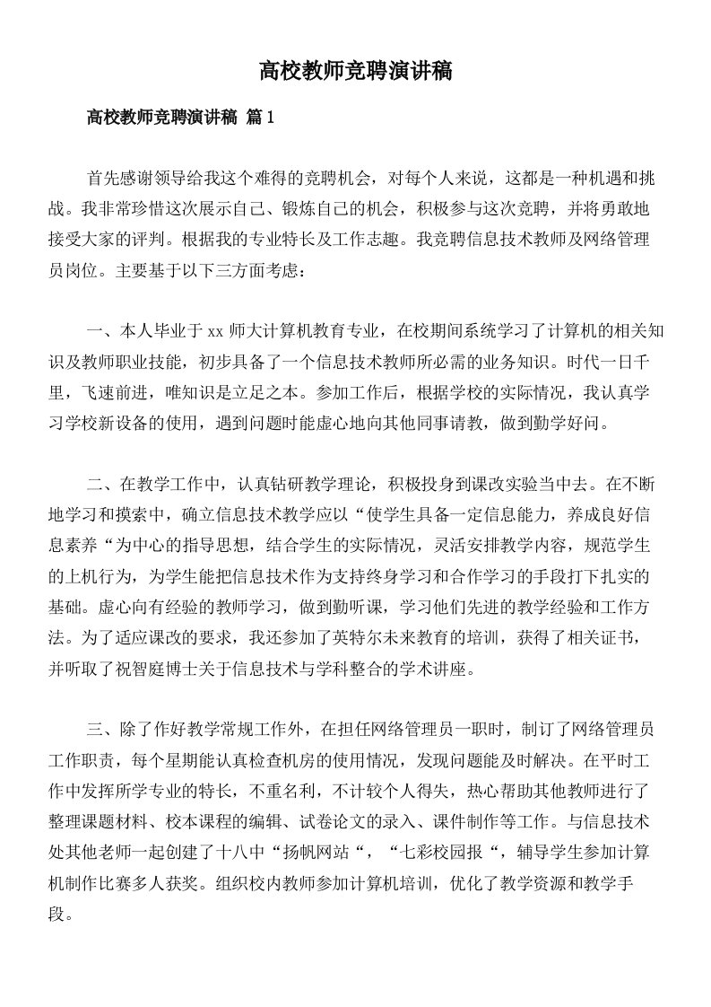 高校教师竞聘演讲稿