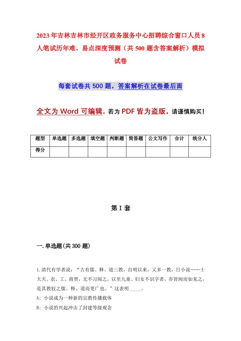 2023年吉林吉林市经开区政务服务中心招聘综合窗口人员8人笔试历年难易点深度预测共500题含答案解析模拟试卷