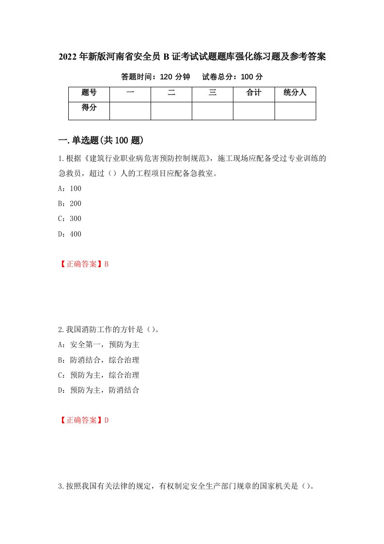 2022年新版河南省安全员B证考试试题题库强化练习题及参考答案第53卷