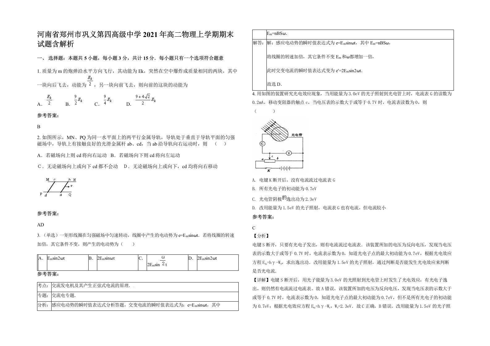 河南省郑州市巩义第四高级中学2021年高二物理上学期期末试题含解析