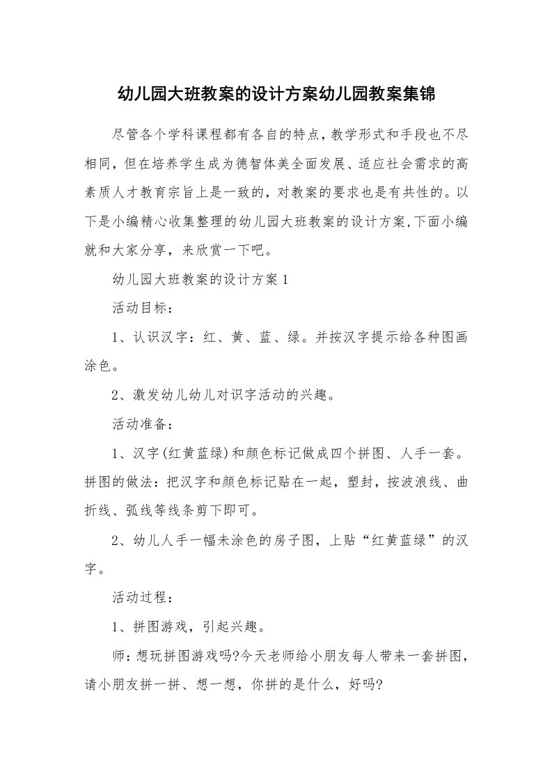 办公文秘_幼儿园大班教案的设计方案幼儿园教案集锦