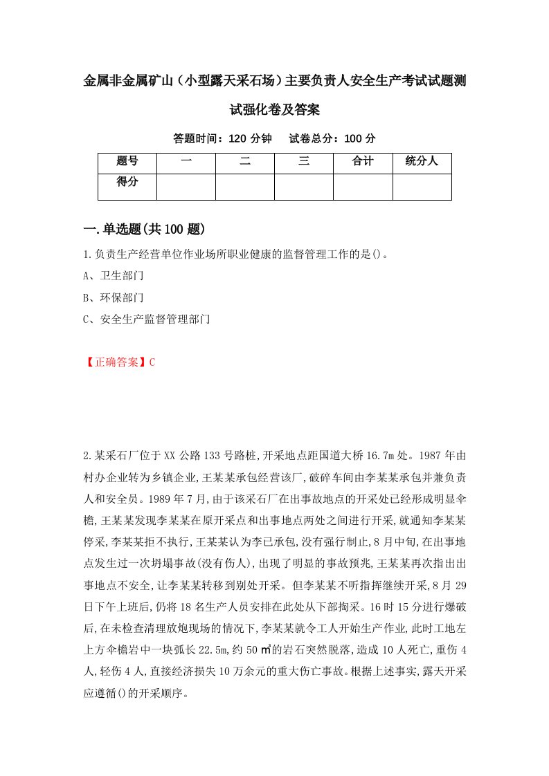 金属非金属矿山小型露天采石场主要负责人安全生产考试试题测试强化卷及答案第84次