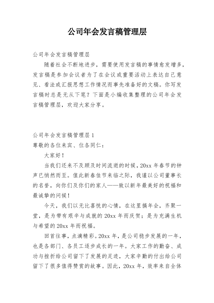 公司年会发言稿管理层