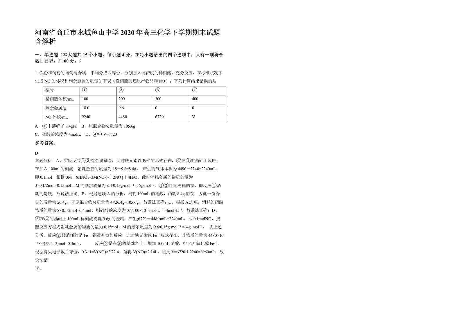 河南省商丘市永城鱼山中学2020年高三化学下学期期末试题含解析