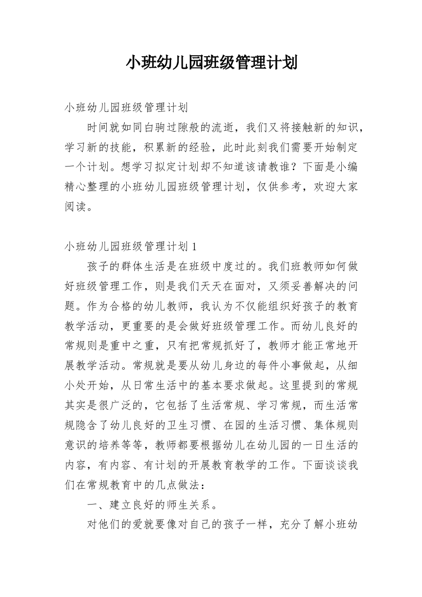 小班幼儿园班级管理计划