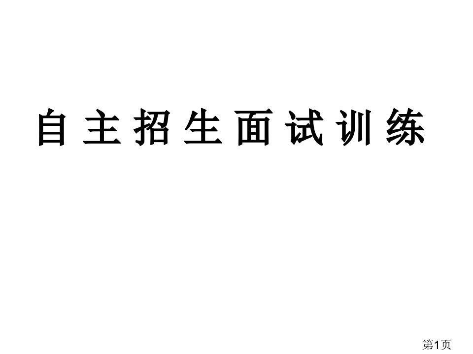 高考单招面试技巧省名师优质课赛课获奖课件市赛课一等奖课件