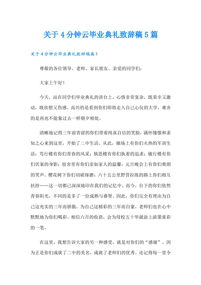 关于4分钟云毕业典礼致辞稿5篇