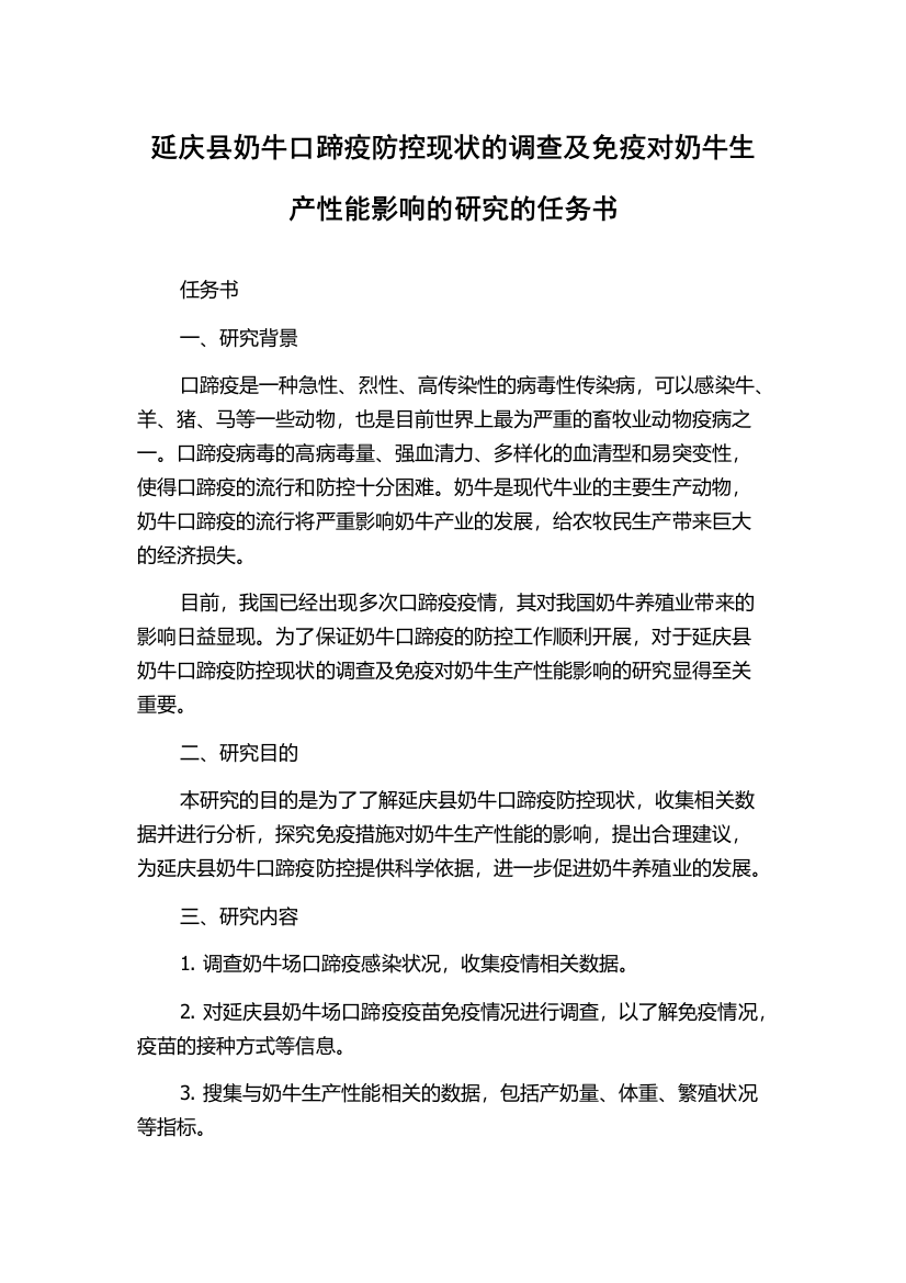 延庆县奶牛口蹄疫防控现状的调查及免疫对奶牛生产性能影响的研究的任务书