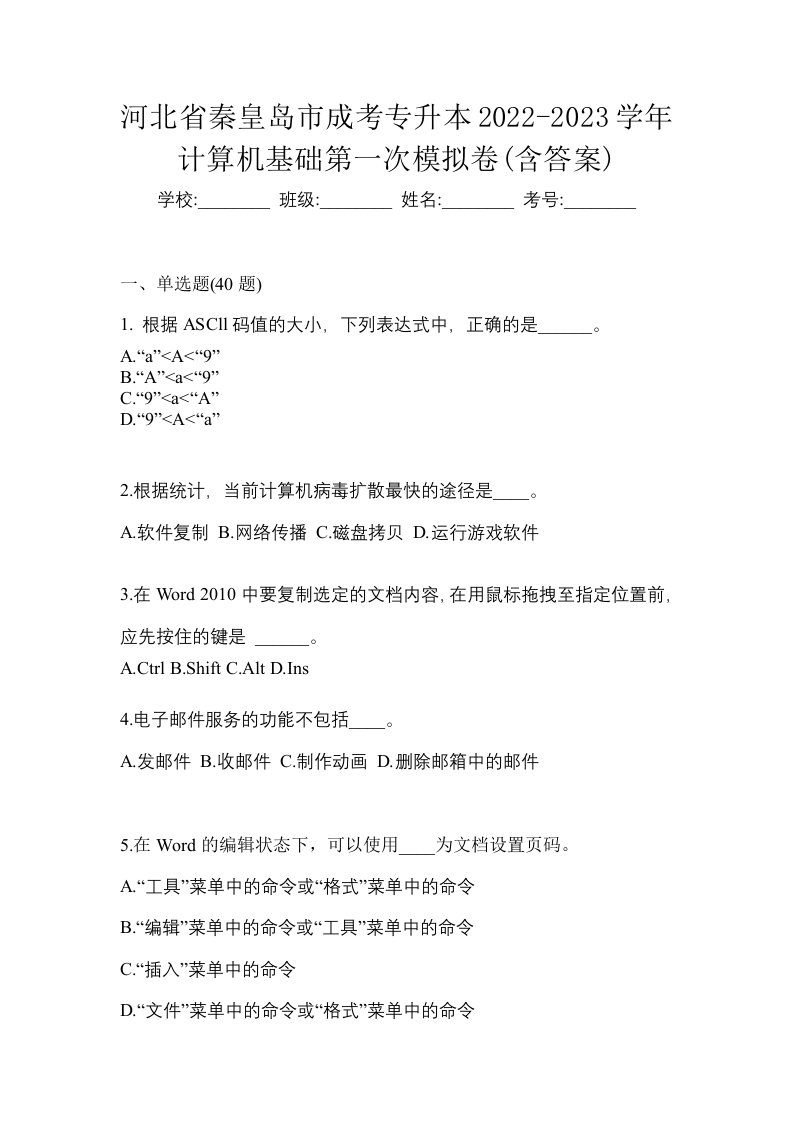 河北省秦皇岛市成考专升本2022-2023学年计算机基础第一次模拟卷含答案