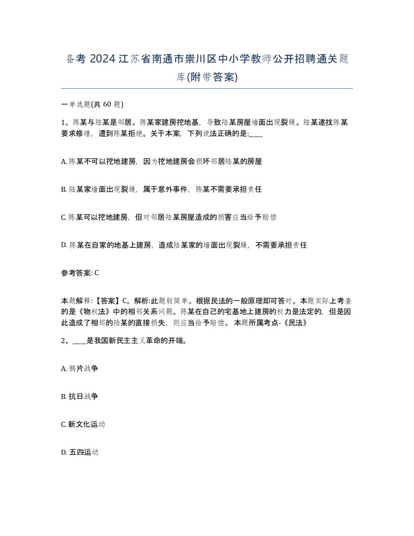 备考2024江苏省南通市崇川区中小学教师公开招聘通关题库附带答案