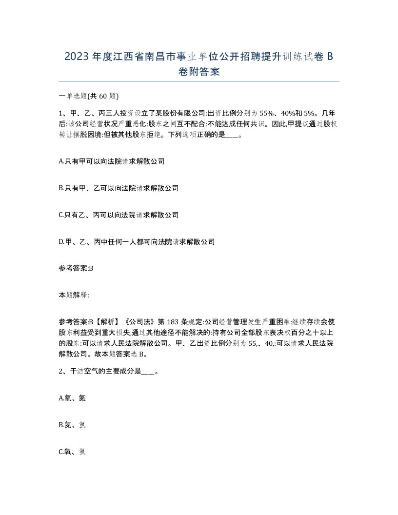 2023年度江西省南昌市事业单位公开招聘提升训练试卷B卷附答案