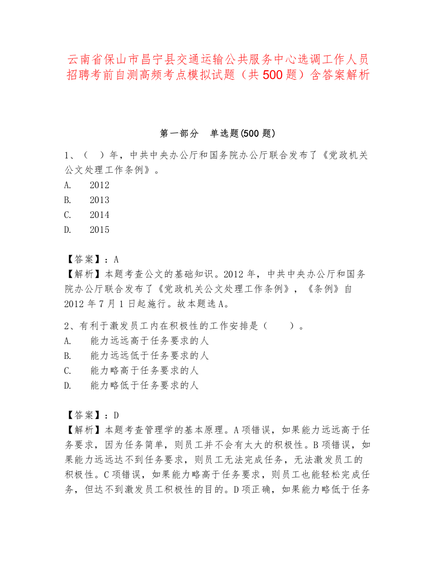 云南省保山市昌宁县交通运输公共服务中心选调工作人员招聘考前自测高频考点模拟试题（共500题）含答案解析