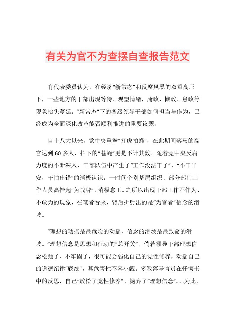 有关为官不为查摆自查报告范文