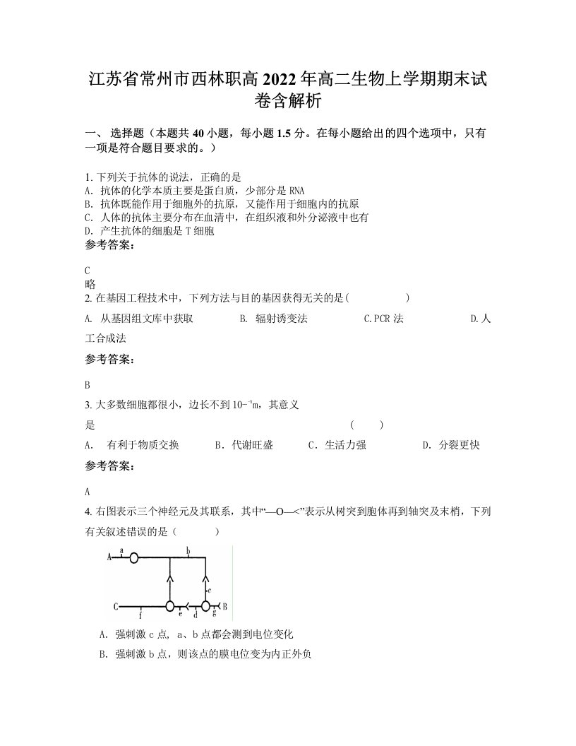 江苏省常州市西林职高2022年高二生物上学期期末试卷含解析