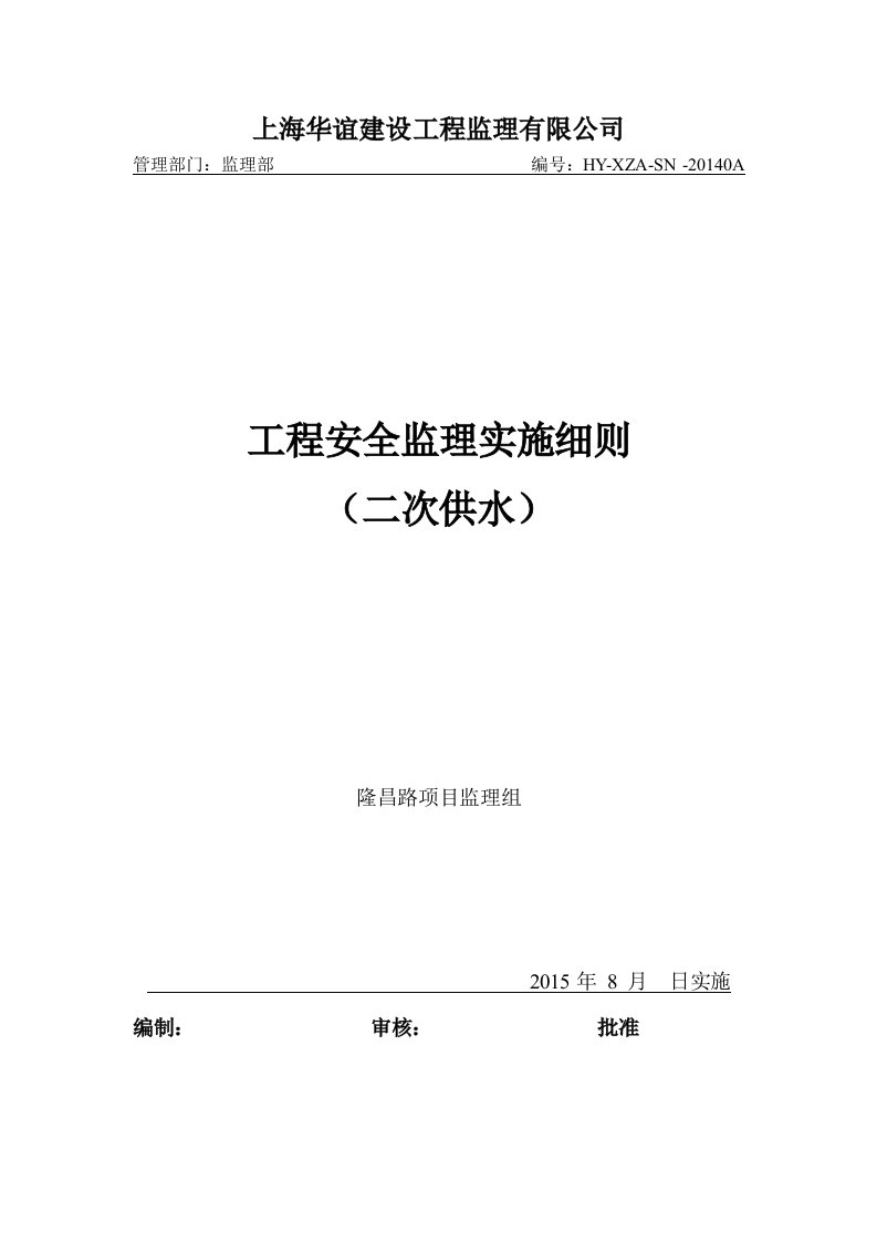 隆昌路二次供水改造安全细则