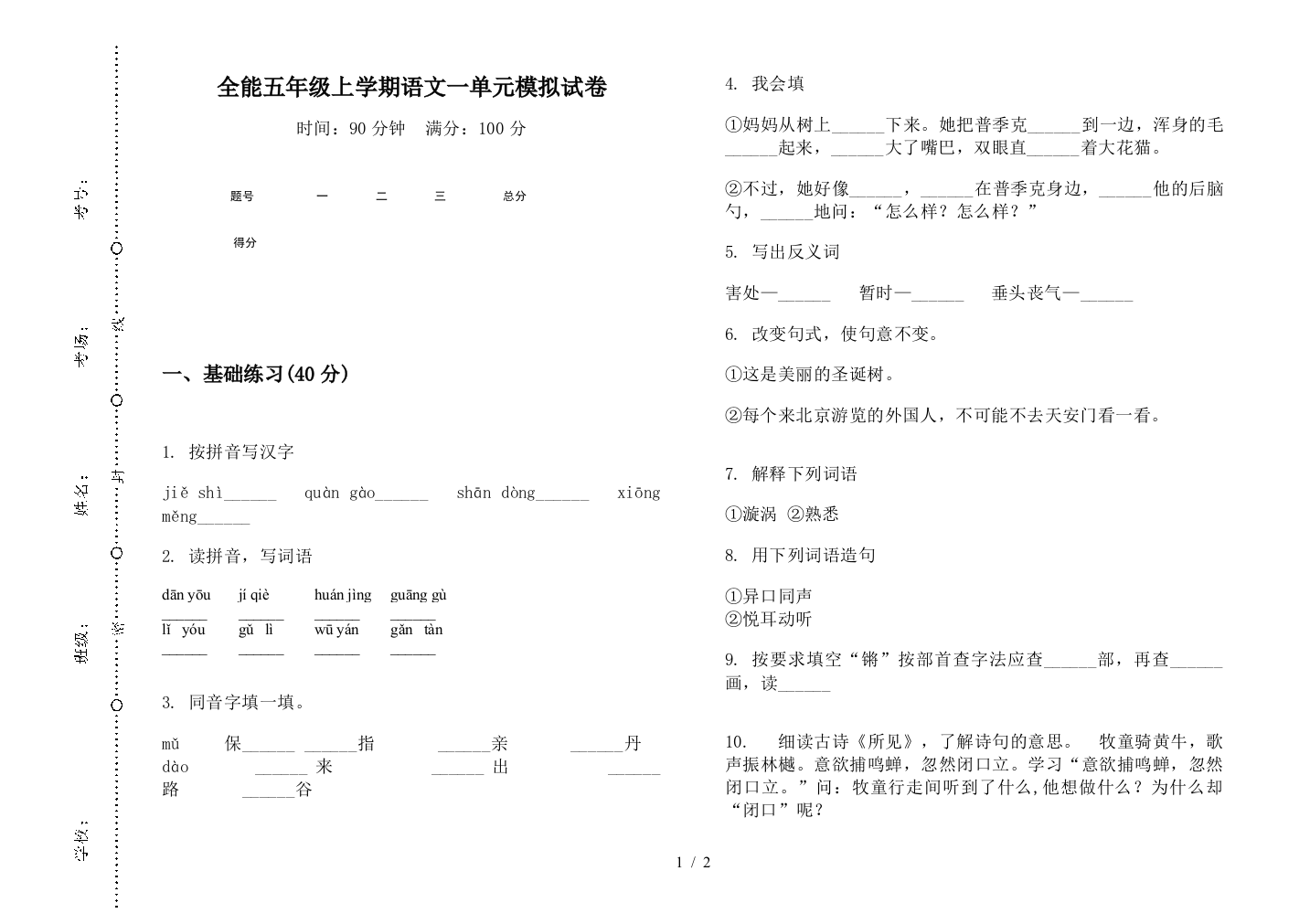 全能五年级上学期语文一单元模拟试卷