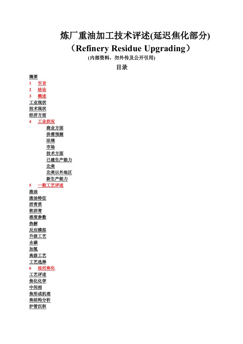 炼厂延迟焦化部分重油加工技术评述