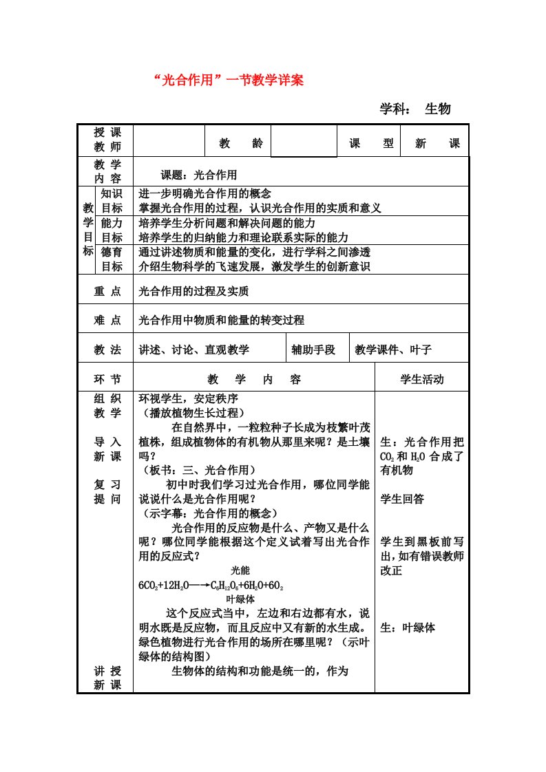 高中生5-4能量之源-光与光合作用教案新人教版必修