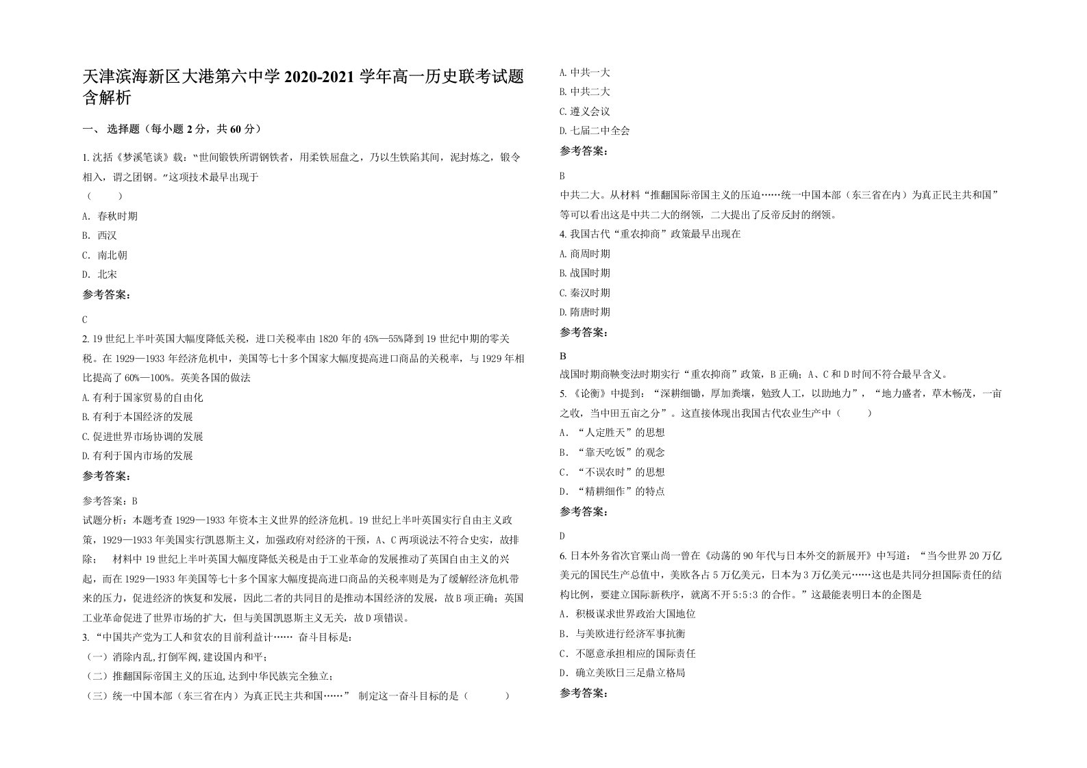 天津滨海新区大港第六中学2020-2021学年高一历史联考试题含解析