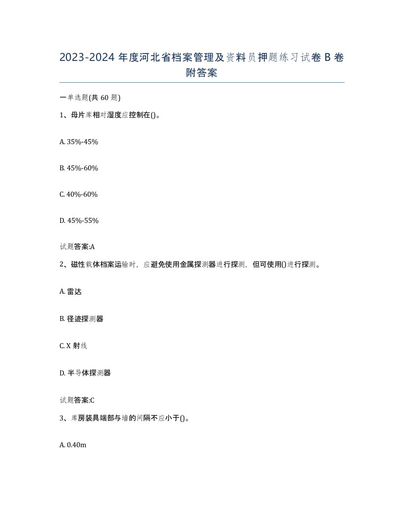 2023-2024年度河北省档案管理及资料员押题练习试卷B卷附答案