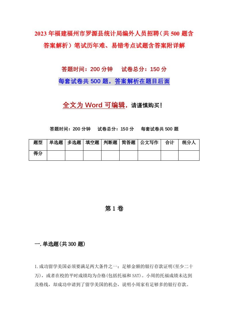 2023年福建福州市罗源县统计局编外人员招聘共500题含答案解析笔试历年难易错考点试题含答案附详解