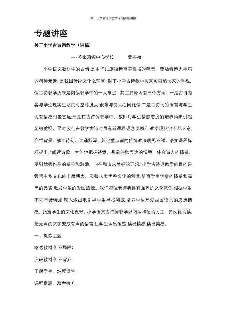 关于小学古诗词教学专题讲座讲稿