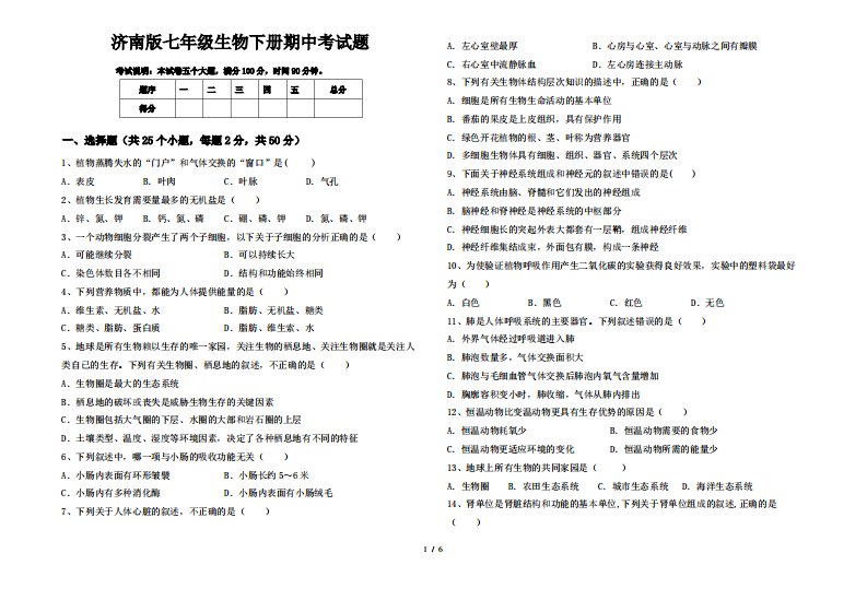 济南版七年级生物下册期中考试题