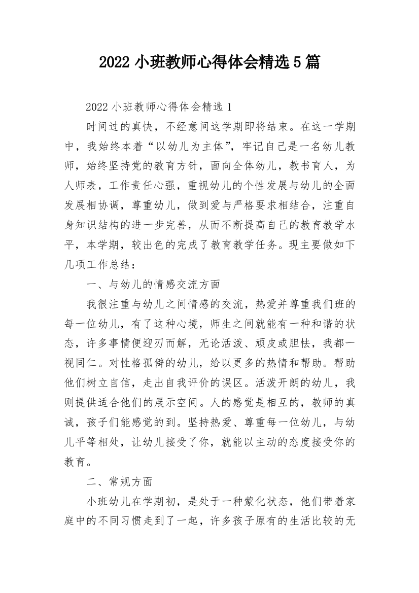 2022小班教师心得体会精选5篇