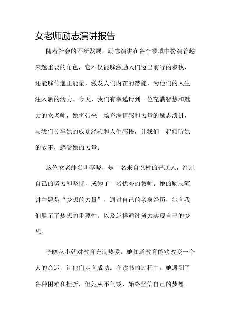 女老师励志演讲报告