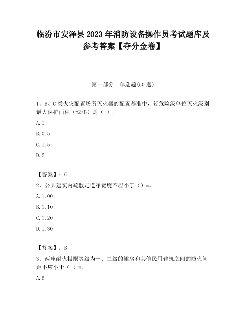 临汾市安泽县2023年消防设备操作员考试题库及参考答案【夺分金卷】