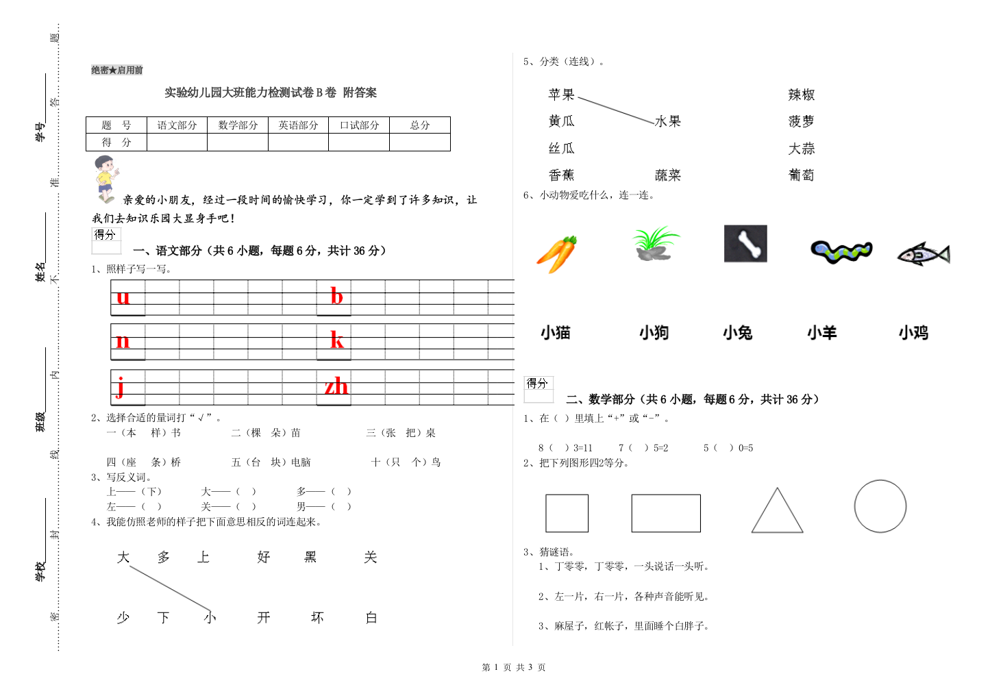 实验幼儿园大班能力检测试卷B卷-附答案