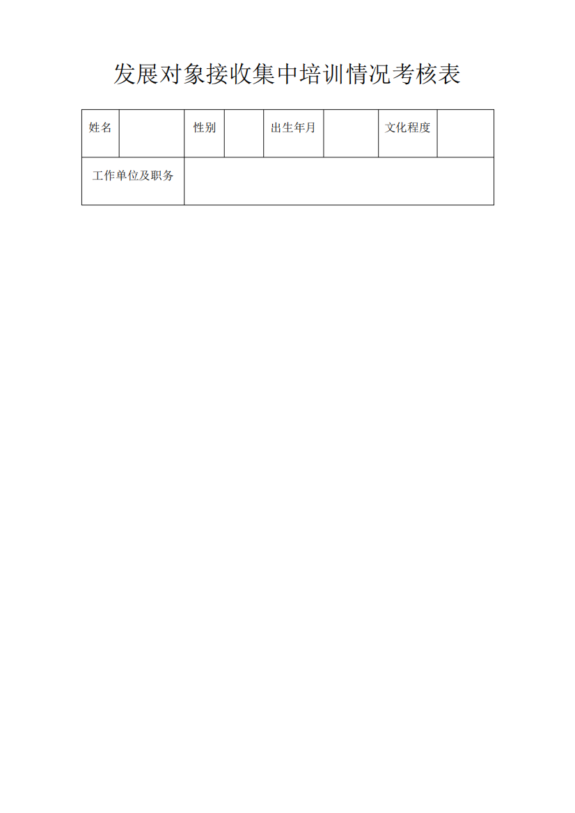 发展对象接收集中培训情况考核表