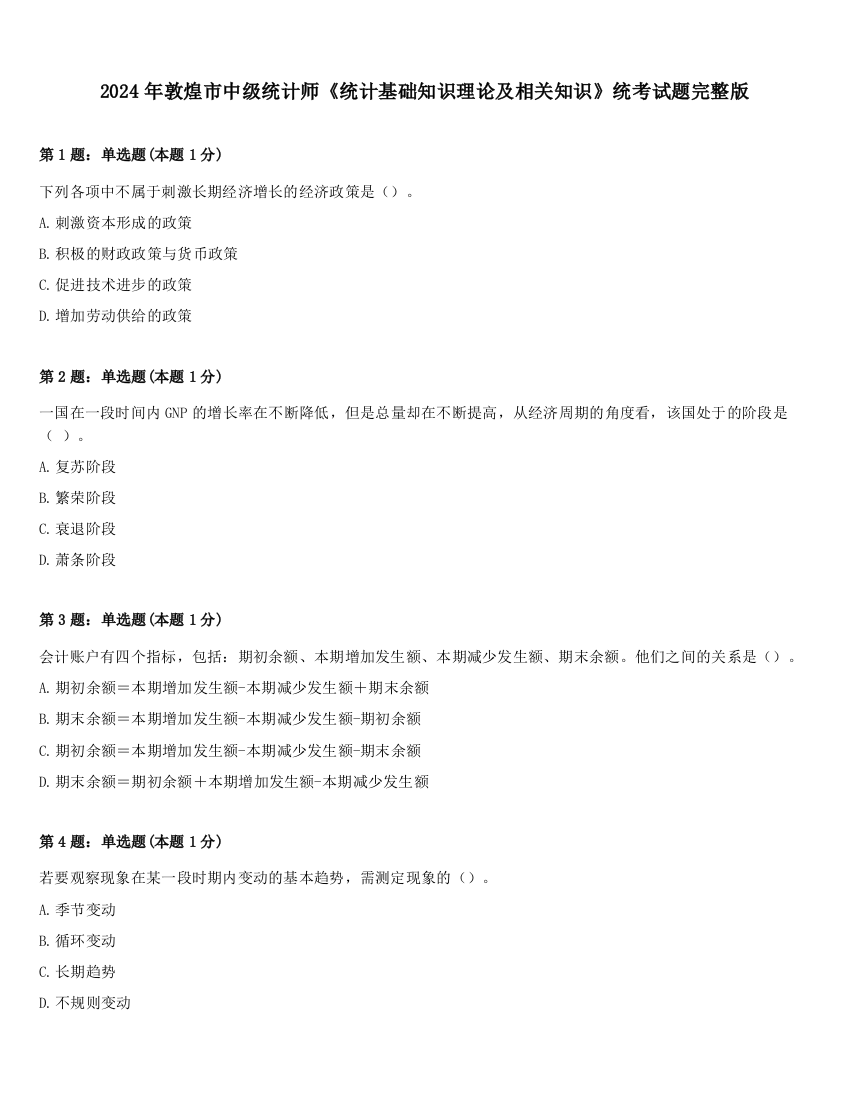 2024年敦煌市中级统计师《统计基础知识理论及相关知识》统考试题完整版