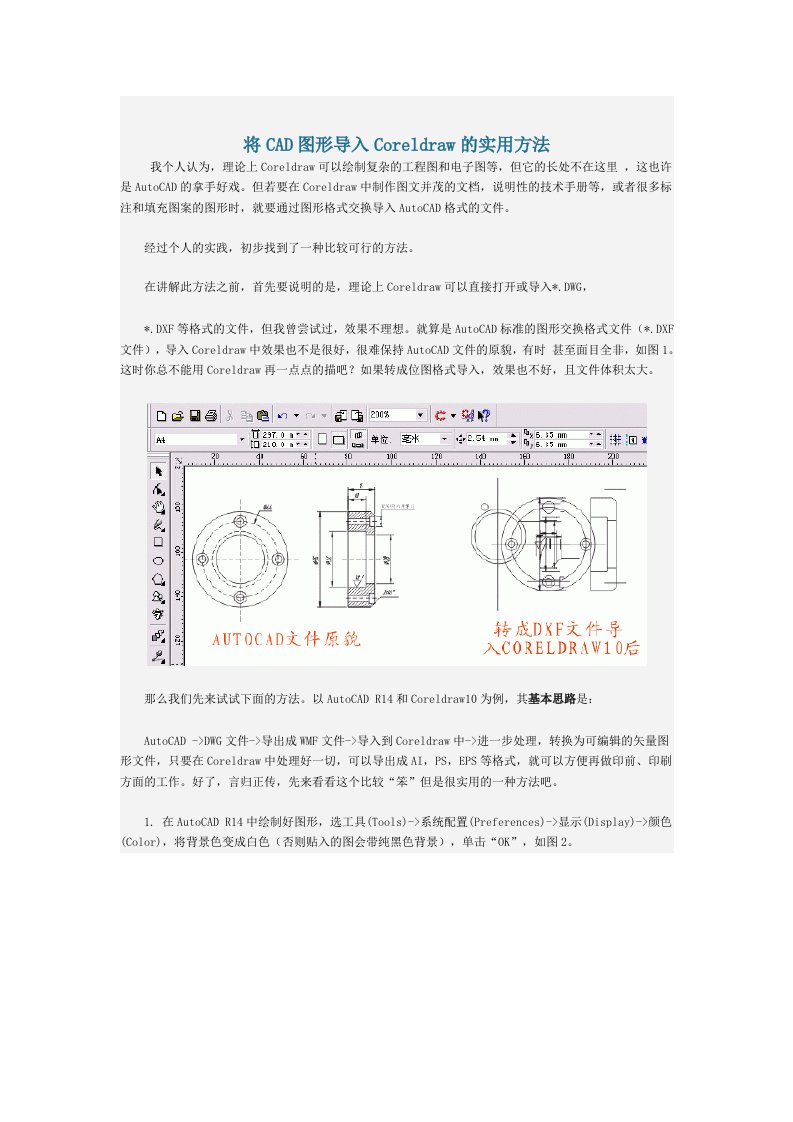 将CAD图形导入Coreldraw的实用方法